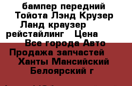 бампер передний Тойота Лэнд Крузер Ланд краузер 200 2 рейстайлинг › Цена ­ 3 500 - Все города Авто » Продажа запчастей   . Ханты-Мансийский,Белоярский г.